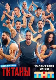 Титаны